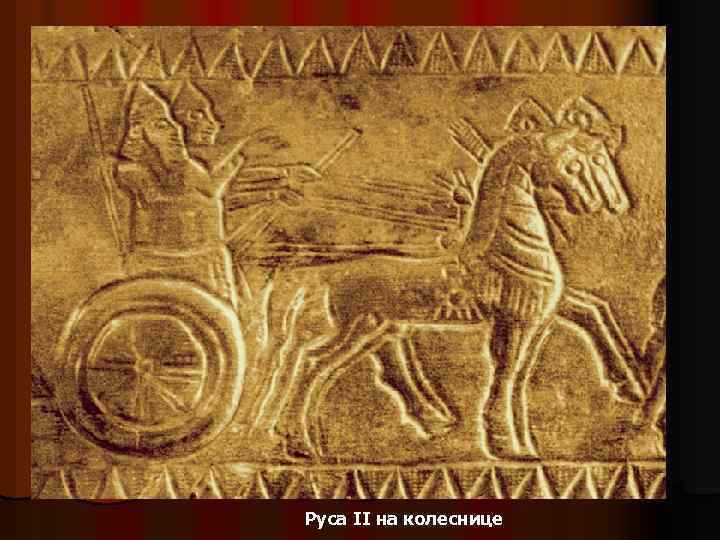 Руса II на колеснице 