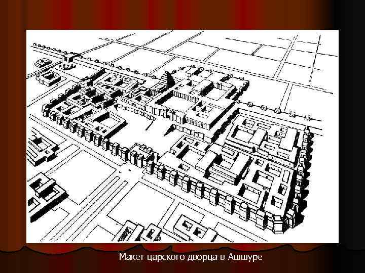 Макет царского дворца в Ашшуре 