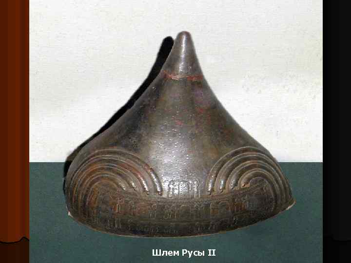 Шлем Русы II 