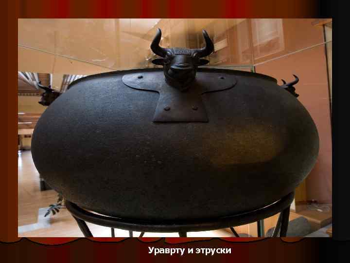 Ураврту и этруски 