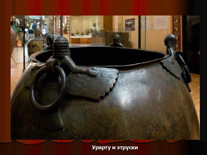 Урарту и этруски 