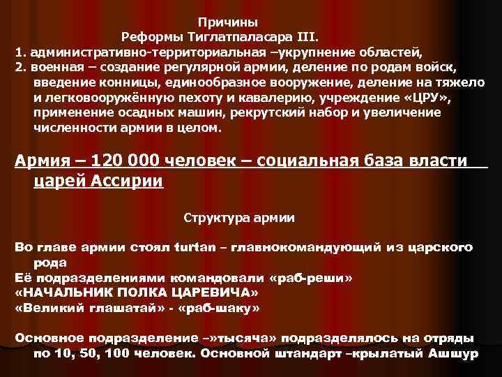 Причины Реформы Тиглатпаласара III. 1. административно-территориальная –укрупнение областей, 2. военная – создание регулярной армии,