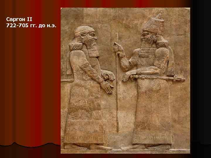 Саргон II 722 -705 гг. до н. э. 
