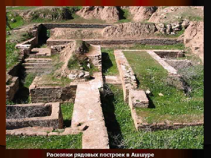 Раскопки рядовых построек в Ашшуре 