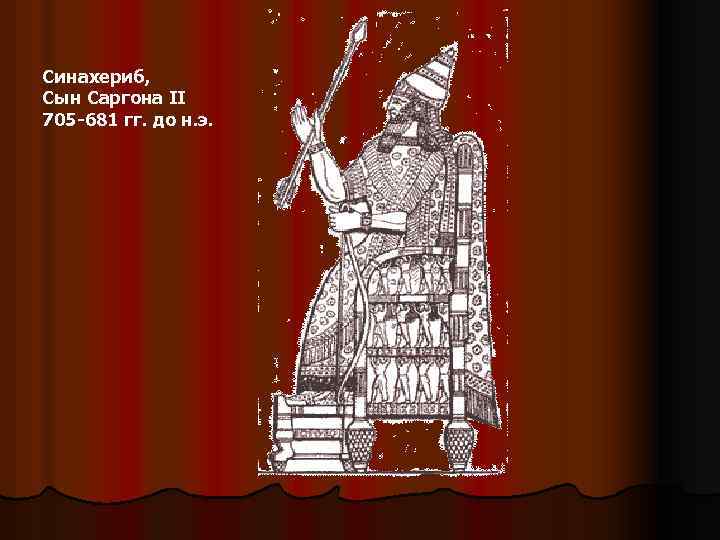 Синахериб, Сын Саргона II 705 -681 гг. до н. э. 