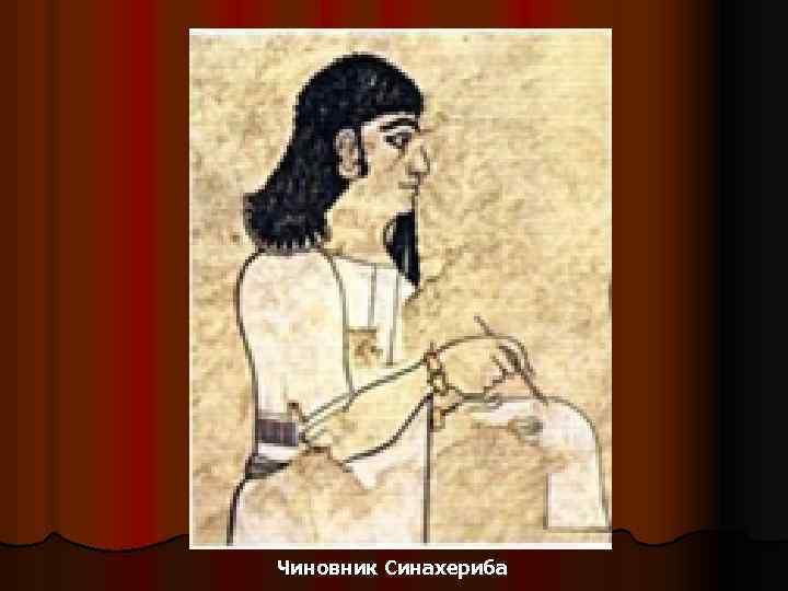 Чиновник Синахериба 