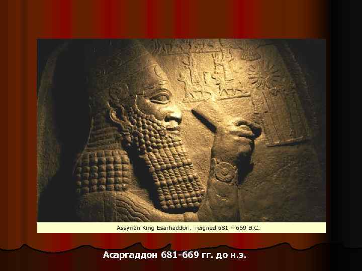 Асаргаддон 681 -669 гг. до н. э. 