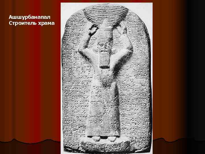 Ашшурбанапал Строитель храма 