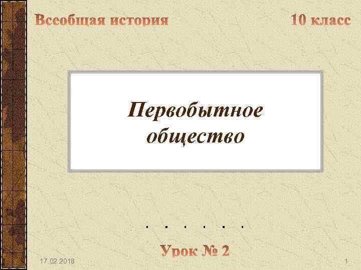 Первобытное общество 17. 02. 2018 1 