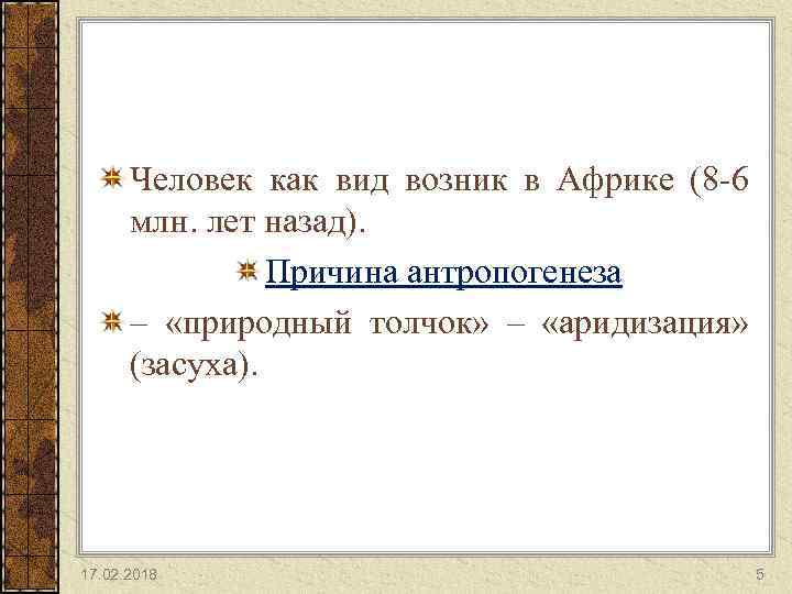 Человек как вид возник в Африке (8 -6 млн. лет назад). Причина антропогенеза –