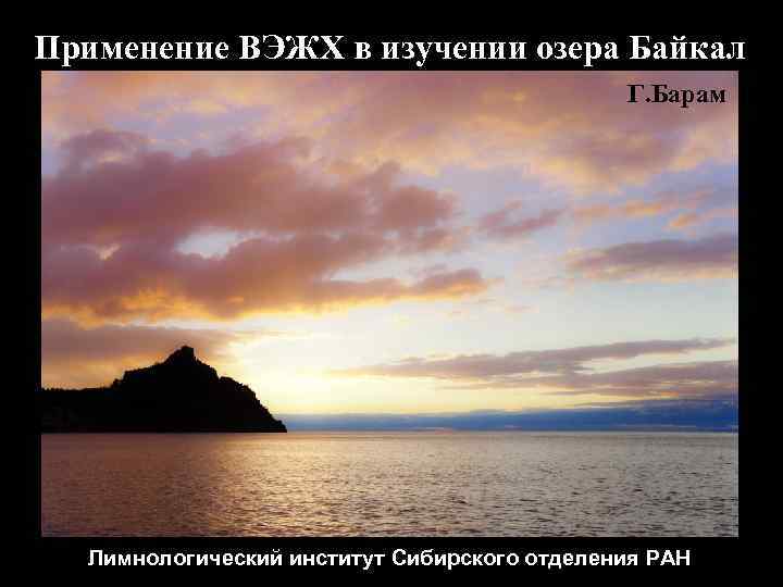 Применение ВЭЖХ в изучении озера Байкал Г. Барам Лимнологический институт Сибирского отделения РАН 