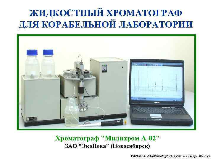 ЖИДКОСТНЫЙ ХРОМАТОГРАФ ДЛЯ КОРАБЕЛЬНОЙ ЛАБОРАТОРИИ Хроматограф "Милихром А-02" ЗАО "Эко. Нова" (Новосибирск) Baram G.