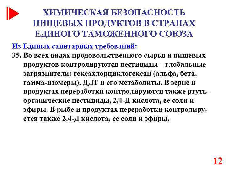 Химическая безопасность. Химическая безопасность товаров. Обеспечение безопасности пищевых продуктов. Обеспечение химической безопасности. Санитарно-химическая безопасность пищи..