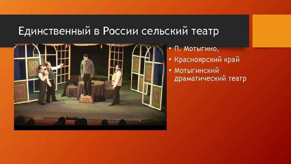 Единственный в России сельский театр • П. Мотыгино, • Красноярский край • Мотыгинский драматический