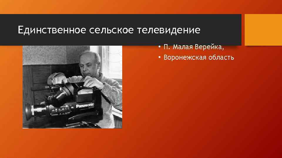 Единственное сельское телевидение • П. Малая Верейка, • Воронежская область 