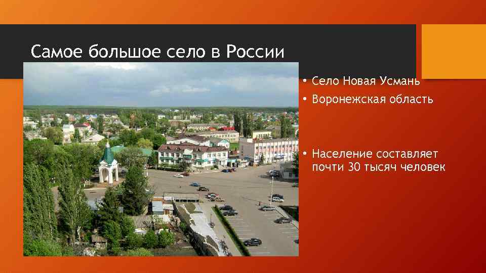 Самое большое село в России • Село Новая Усмань • Воронежская область • Население