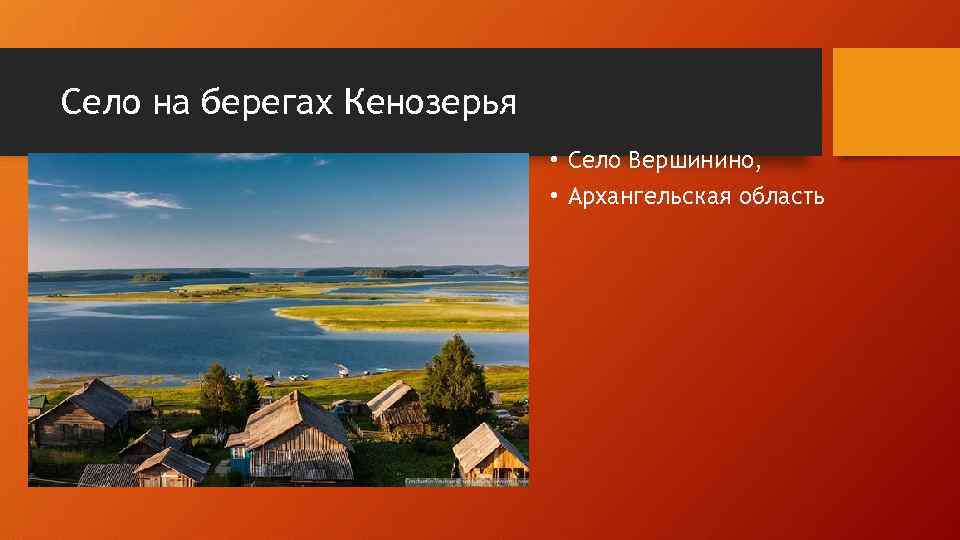 Село на берегах Кенозерья • Село Вершинино, • Архангельская область 