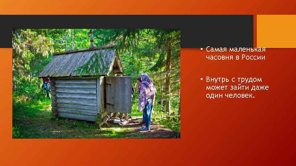  • Самая маленькая часовня в России • Внутрь с трудом может зайти даже