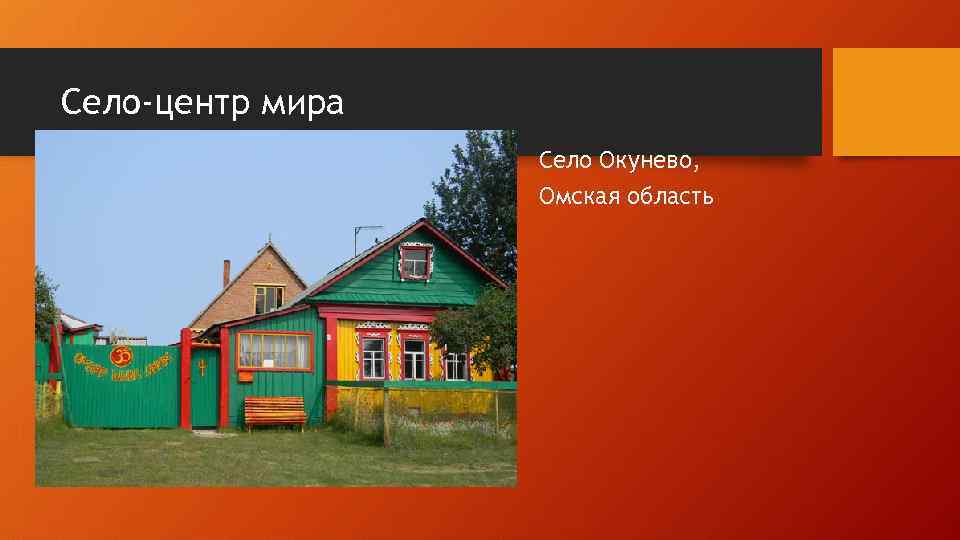 Село-центр мира Село Окунево, Омская область 