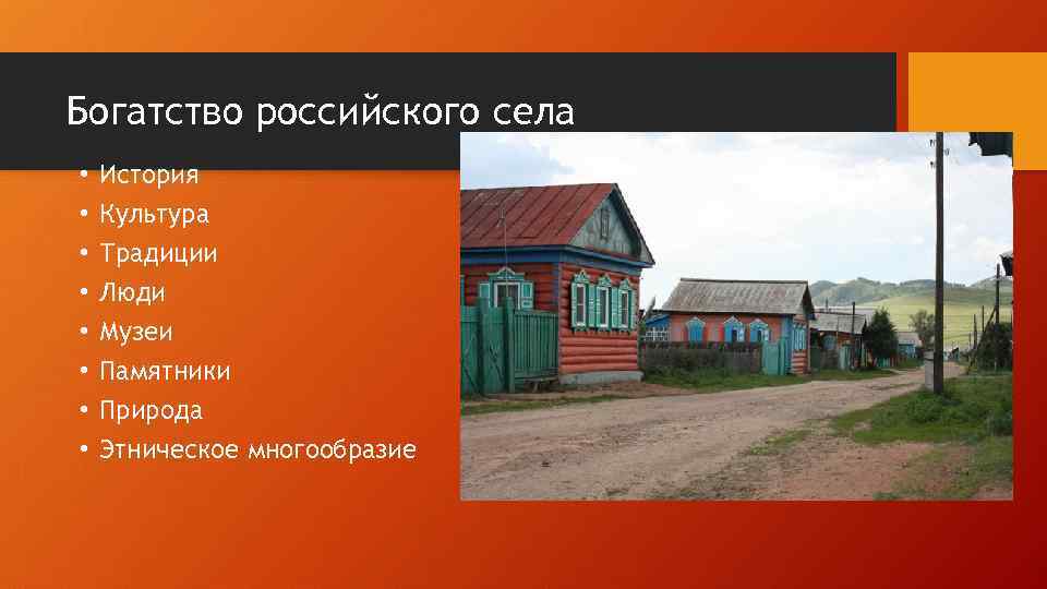 Богатство российского села • • История Культура Традиции Люди Музеи Памятники Природа Этническое многообразие
