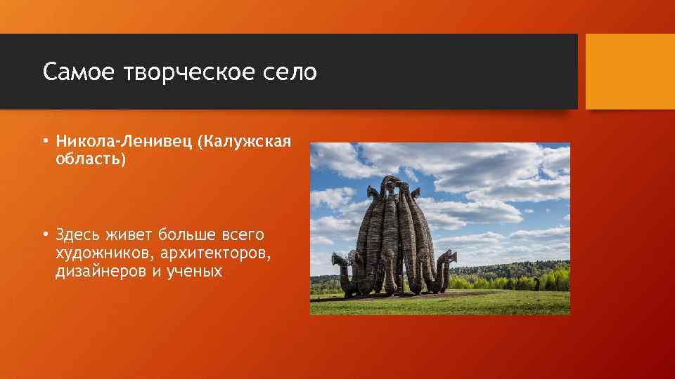 Самое творческое село • Никола-Ленивец (Калужская область) • Здесь живет больше всего художников, архитекторов,