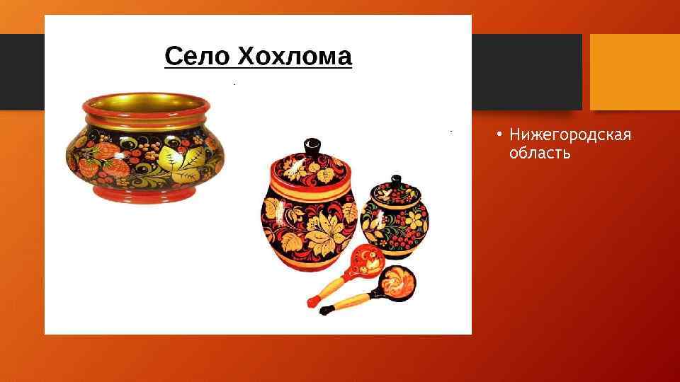  • Нижегородская область 