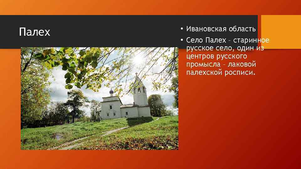 Палех • Ивановская область • Село Палех – старинное русское село, один из центров