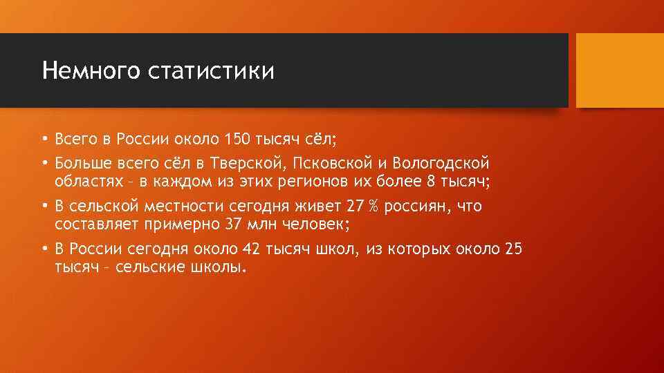 Немного статистики • Всего в России около 150 тысяч сёл; • Больше всего сёл