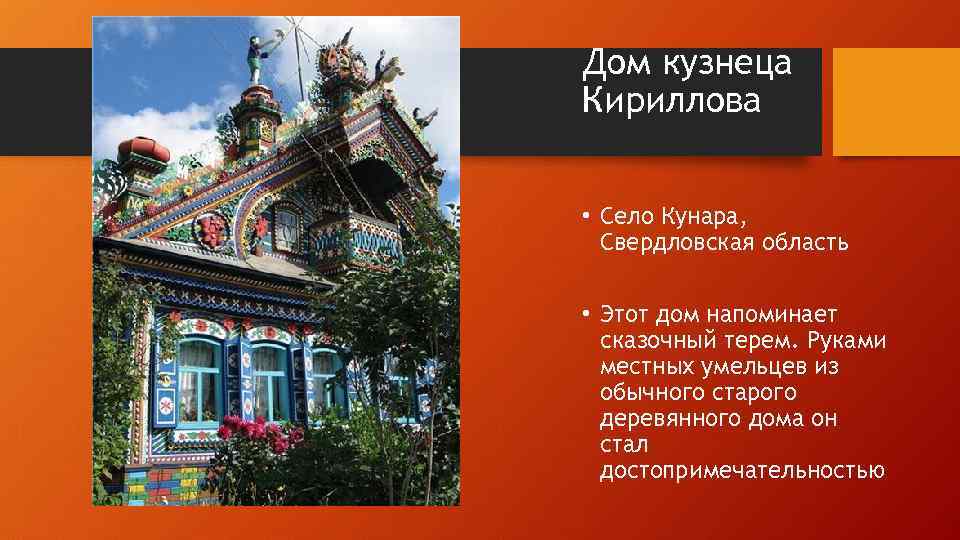 Дом кузнеца Кириллова • Село Кунара, Свердловская область • Этот дом напоминает сказочный терем.