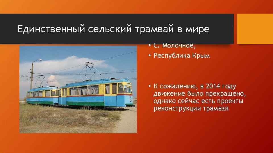 Единственный сельский трамвай в мире • С. Молочное, • Республика Крым • К сожалению,
