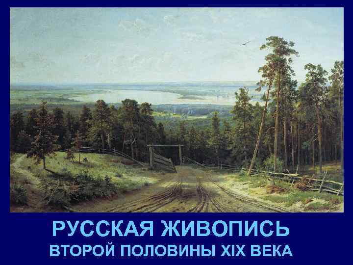 РУССКАЯ ЖИВОПИСЬ ВТОРОЙ ПОЛОВИНЫ XIX ВЕКА 