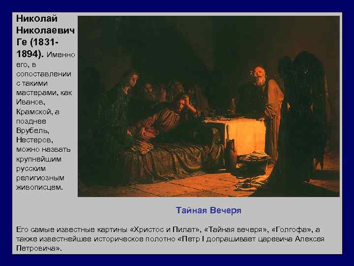 Николай Николаевич Ге (18311894). Именно его, в сопоставлении с такими мастерами, как Иванов, Крамской,