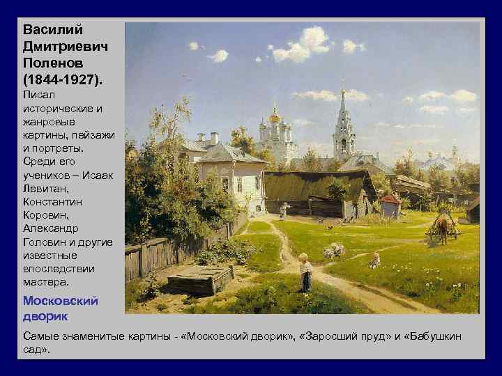 Василий Дмитриевич Поленов (1844 -1927). Писал исторические и жанровые картины, пейзажи и портреты. Среди