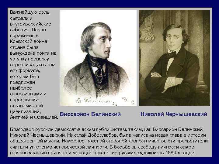 Важнейшую роль сыграли и внутрироссийские события. После поражения в Крымской войне страна была вынуждена