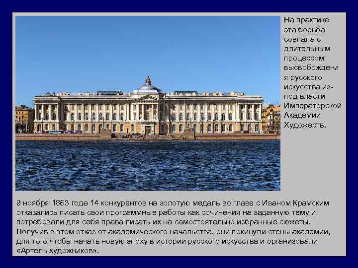 На практике эта борьба совпала с длительным процессом высвобождени я русского искусства изпод власти