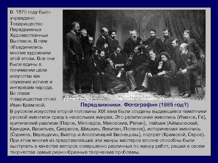 В 1870 году было учреждено Товарищество Передвижных Художественных Выставок. В нем объединились многие художники