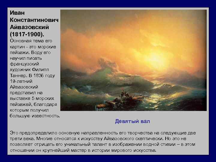 Иван Константинович Айвазовский (1817 -1900). Основная тема его картин - это морские пейзажи. Воду