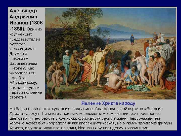 Александр Андреевич Иванов (1806 -1858). Один из крупнейших представителей русского классицизма. Дружил с Николаем