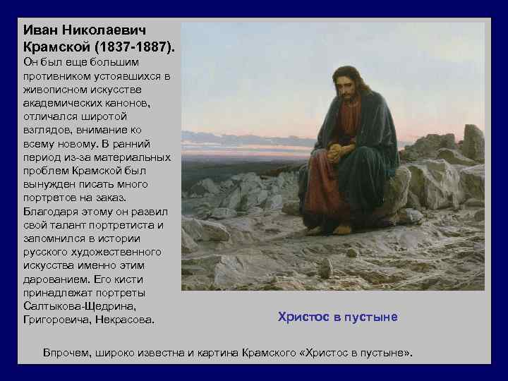 Иван Николаевич Крамской (1837 -1887). Он был еще большим противником устоявшихся в живописном искусстве