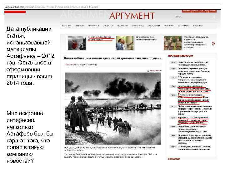 Дата публикации статьи, использовавшей материалы Астафьева – 2012 год. Остальное в оформлении страницы -
