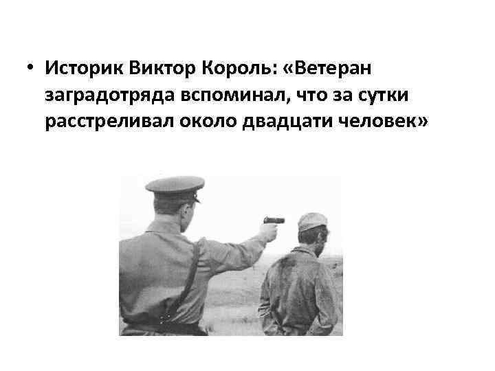  • Историк Виктор Король: «Ветеран заградотряда вспоминал, что за сутки расстреливал около двадцати