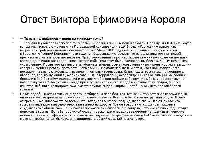 Ответ Виктора Ефимовича Короля • • • — То есть «штрафников» гнали по минному