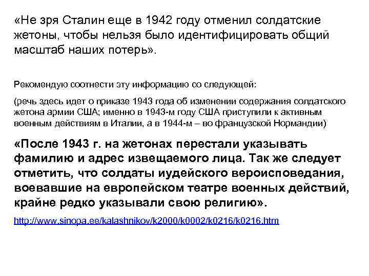  «Не зря Сталин еще в 1942 году отменил солдатские жетоны, чтобы нельзя было
