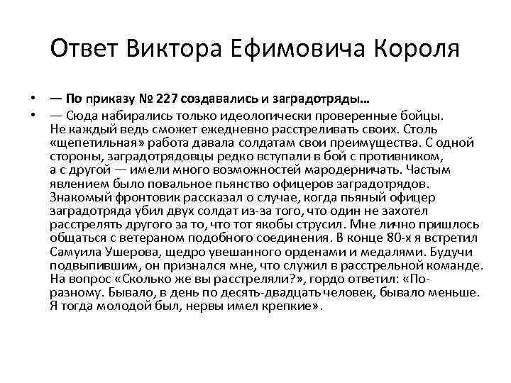 Ответ Виктора Ефимовича Короля • — По приказу № 227 создавались и заградотряды… • —