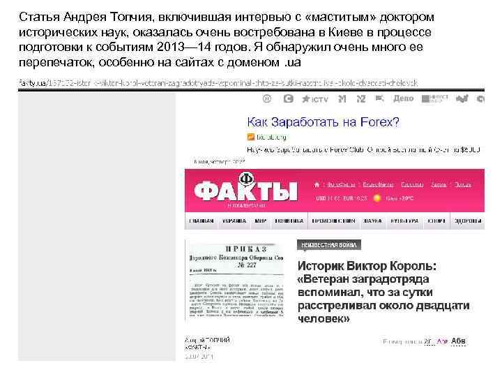 Статья Андрея Топчия, включившая интервью с «маститым» доктором исторических наук, оказалась очень востребована в
