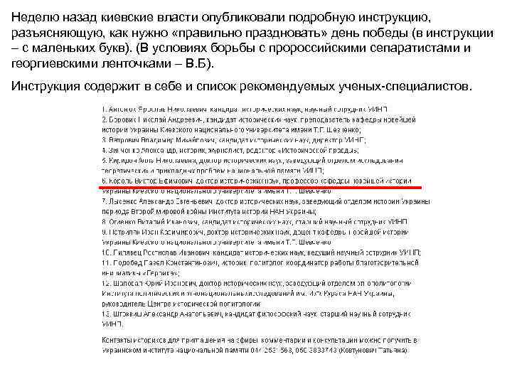 Неделю назад киевские власти опубликовали подробную инструкцию, разъясняющую, как нужно «правильно праздновать» день победы