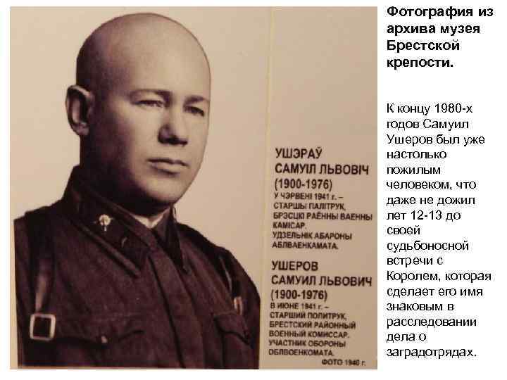 Фотография из архива музея Брестской крепости. К концу 1980 -х годов Самуил Ушеров был
