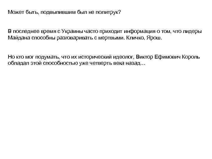 Может быть, подвыпившим был не политрук? В последнее время с Украины часто приходит информация