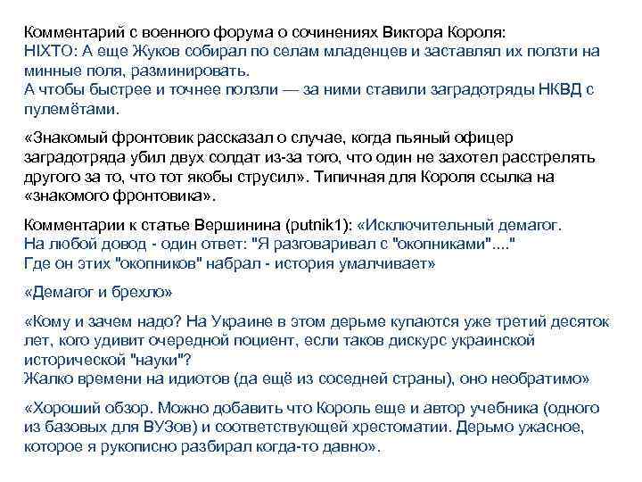 Комментарий с военного форума о сочинениях Виктора Короля: HIXTO: А еще Жуков собирал по