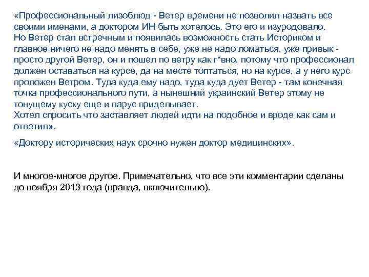  «Профессиональный лизоблюд - Ветер времени не позволил назвать все своими именами, а доктором